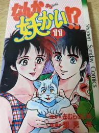 なんか妖かい!?