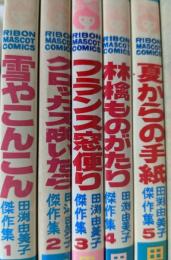 田渕由美子傑作集  全5巻揃い （1 雪やこんこん/2 クロッカスが咲いたら/3 フランス窓便り/4 林檎ものがたり/5 夏からの手紙） ＜りぼんマスコットコミックス＞