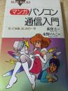 マンガパソコン通信入門  笑って体験、はじめの一歩