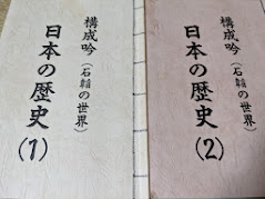 構成吟 （石韜の世界 ） 日本の歴史  1・2