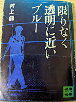 限りなく透明に近いブルー  ＜講談社文庫＞