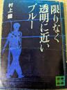 限りなく透明に近いブルー  ＜講談社文庫＞