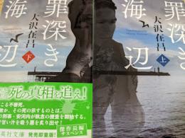 罪深き海辺  上下巻揃い  ＜集英社文庫＞