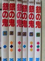 銀の鬼  全6巻揃い ＜マーガレットコミックス＞