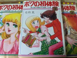 ボクの初体験  全3巻揃い  ＜マーガレットコミックス＞