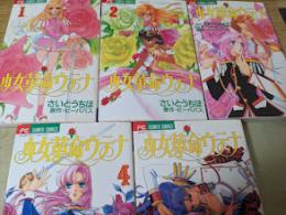 少女革命ウテナ  全5巻揃い ＜ちゃおフラワーコミックス＞