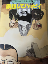 瞑想してハッピイ   ラヴ・ペア・シリーズ5