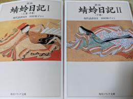 蜻蛉日記   現代語訳付き  新版  Ⅰ・Ⅱ （上巻・中巻/下巻） 全2巻揃い ＜角川ソフィア文庫＞