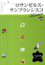 ロサンゼルス・サンフランシスコ