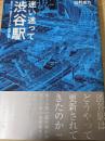 迷い迷って渋谷駅   日本一の「迷宮ターミナル」の謎を解く