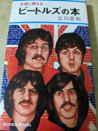 ビートルズの本  永遠に燃える