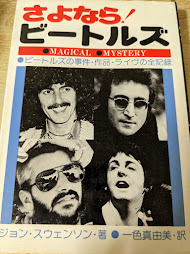 さよなら!ビートルズ  ビートルズの事件・作品・ライヴの全記録