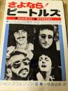 さよなら!ビートルズ  ビートルズの事件・作品・ライヴの全記録