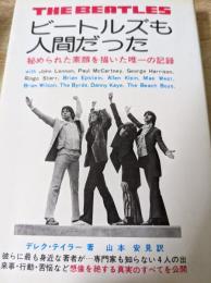 ビートルズも人間だった : その苦悩と感動の回想録