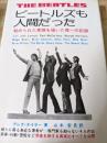 ビートルズも人間だった : その苦悩と感動の回想録