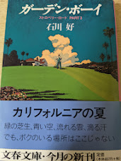 ガーデン・ボーイ   ストロベリー・ロードPART3