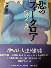 悲のフォークロア   海のマリコへ