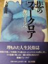 悲のフォークロア   海のマリコへ