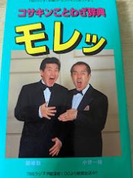 コサキンことわざ辞典モレッ  小堺一機・関根勤