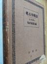 考古学概説