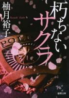 朽ちないサクラ