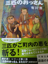 三匹のおっさん