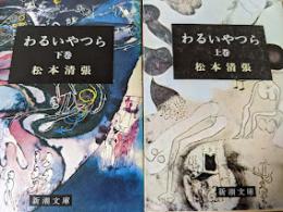 わるいやつら  上下巻揃い  ＜新潮文庫＞
