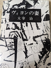 ヴィヨンの妻   ＜新潮文庫＞