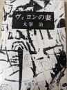 ヴィヨンの妻   ＜新潮文庫＞
