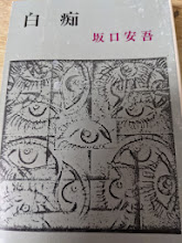 白痴  ＜新潮文庫＞