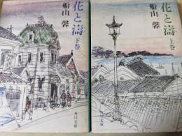 花と濤  上下巻揃い  ＜角川文庫＞