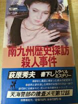 南九州歴史探訪殺人事件 : 天海警部捜査メモ