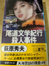 尾道文学紀行殺人事件 : 天海警部捜査メモ