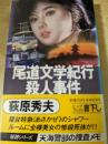 尾道文学紀行殺人事件 : 天海警部捜査メモ