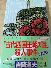 「古代四国王朝の謎」殺人事件