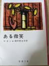 ある微笑  ＜新潮文庫＞