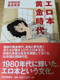 エロ本黄金時代