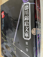 徳川錦絵文庫  完全復刻版  全4巻揃い  （葛飾北斎と柳田重信/歌川国貞と歌川国盛/歌川国芳と歌川国貞/二代目柳田重信と恋川笑山）