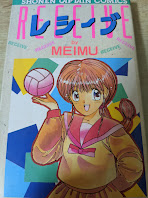 レシーブ  ＜少年キャプテンコミックス＞