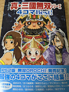 コミック真・三國無双シリーズ4コマbest!