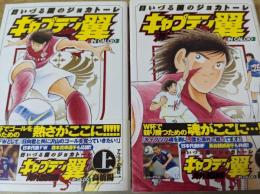 キャプテン翼  海外激闘編IN CALCIO 日いづる国のジョカトーレ  上下巻揃い  ＜YJC ヤングジャンプ・コミックス＞