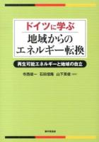 ドイツに学ぶ地域からのエネルギー転換   再生可能エネルギーと地域の自立
