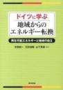 ドイツに学ぶ地域からのエネルギー転換   再生可能エネルギーと地域の自立