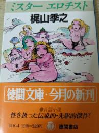 ミスターエロチスト