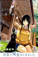 ふらいんぐうぃっち   flying witch