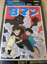 8マン