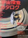 特集・宇宙探査カタログ