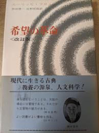 希望の革命  改訂版