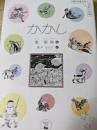 かかし  ＜現代中国文学・少年少女編＞