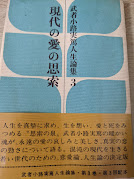 武者小路実篤人生論集